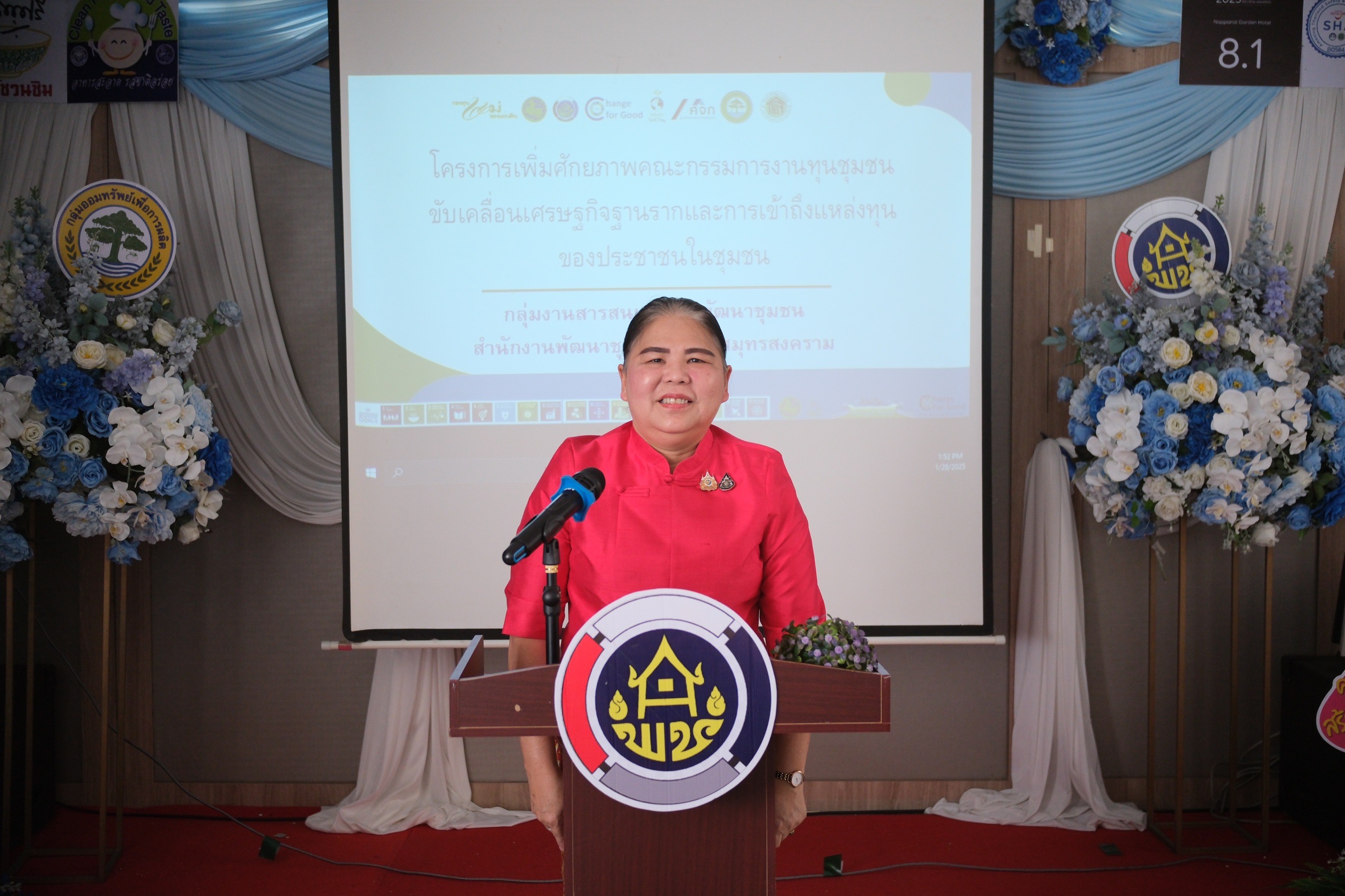 พช.สมุทรสงคราม ดำเนินการประชุมเพิ่มศักยภาพคณะกรรมการงานทุนชุมชนขับเคลื่อนเศรษฐกิจฐานรากและการเข้าถึงแหล่งทุนของประชาชนในชุมชน