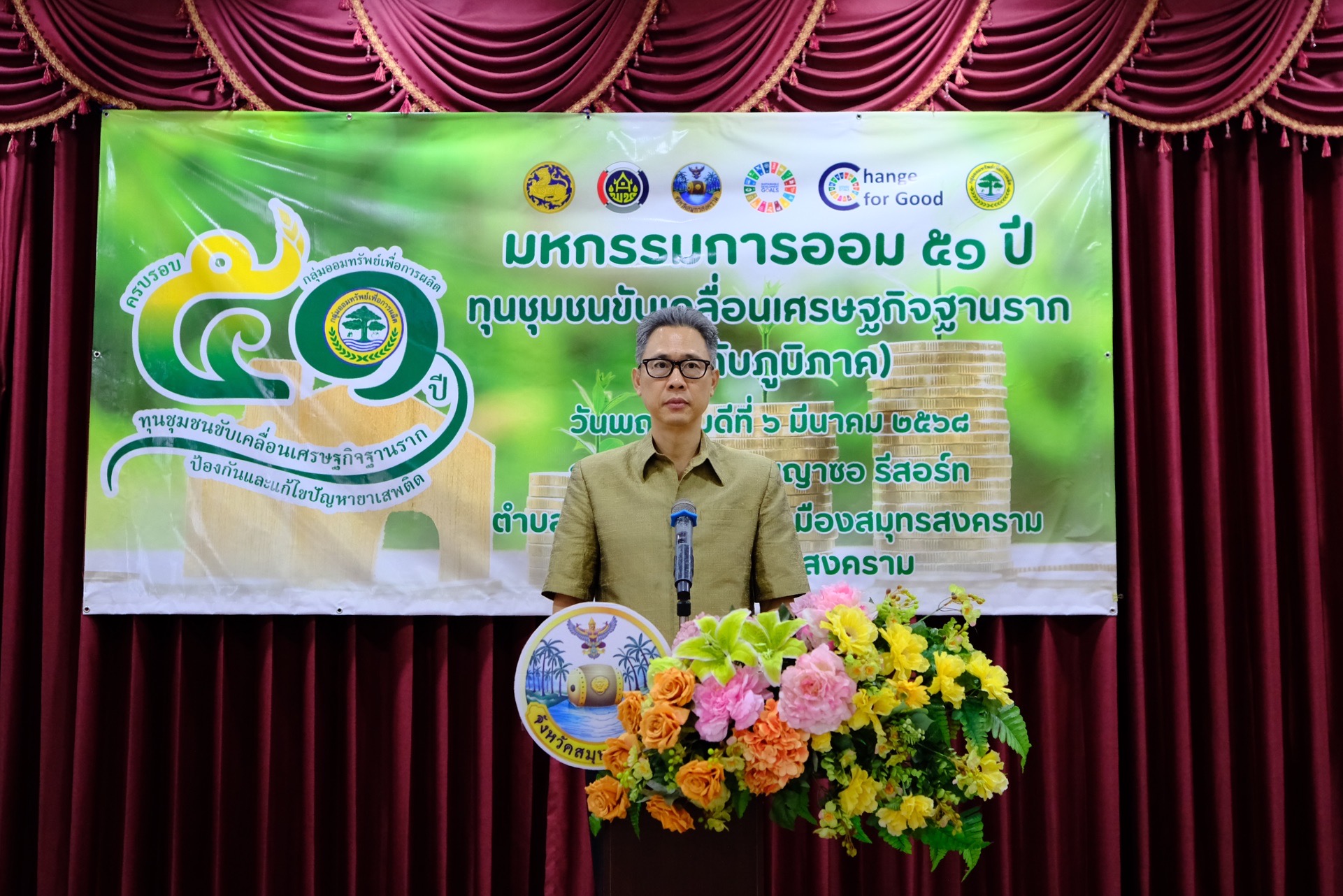 พช.สมุทรสงคราม จัดโครงการมหกรรมการออม 51 ปี ทุนชุมชนขับเคลื่อนเศรษฐกิจฐานราก (ระดับภูมิภาค) จังหวัดสมุทรสงคราม