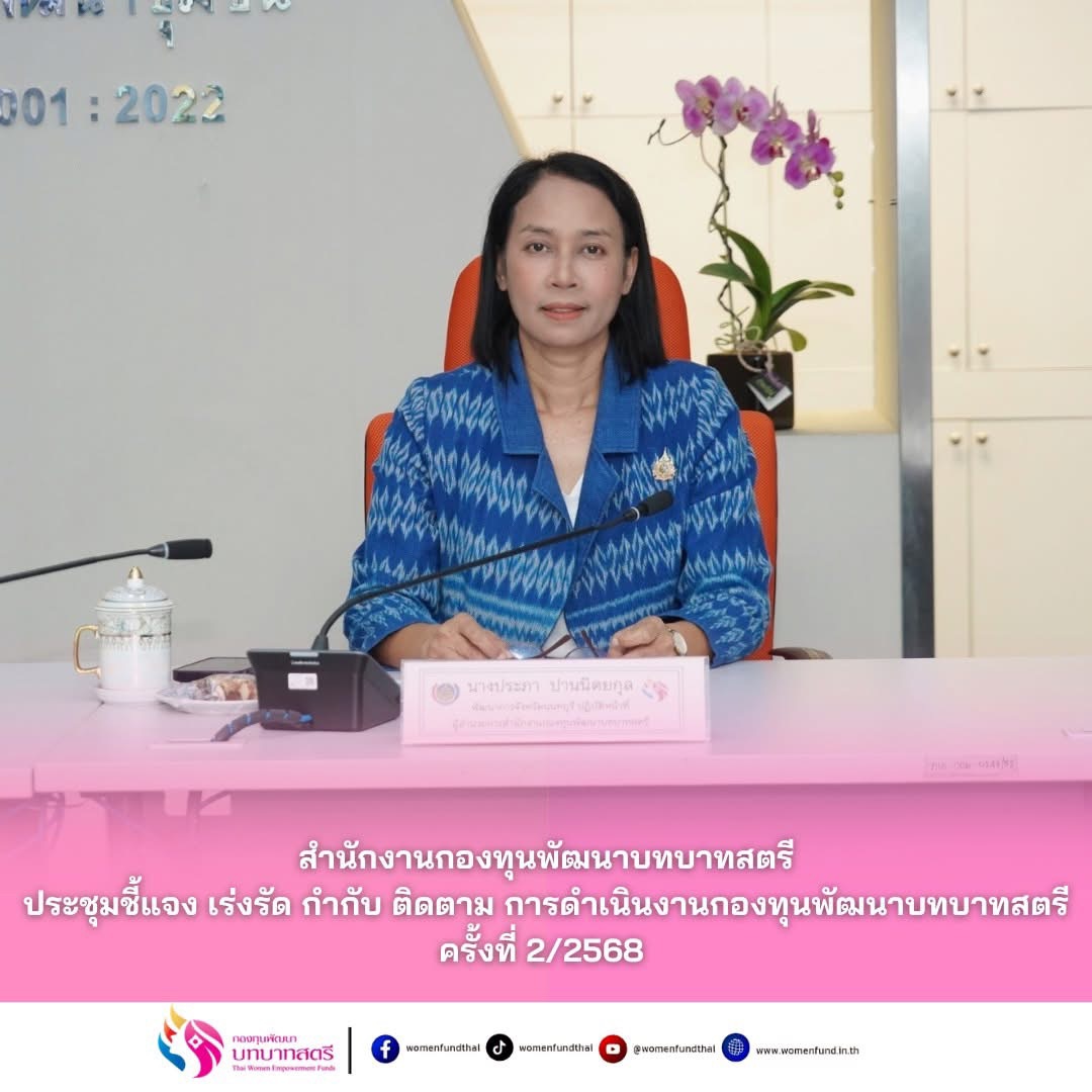พช.สมุทรสงคราม ร่วมการประชุมชี้แจง เร่งรัด กำกับ ติดตามการดำเนินงานนกองทุนพัฒนาบทบาทสตรี ครั้งที่ 2/2568