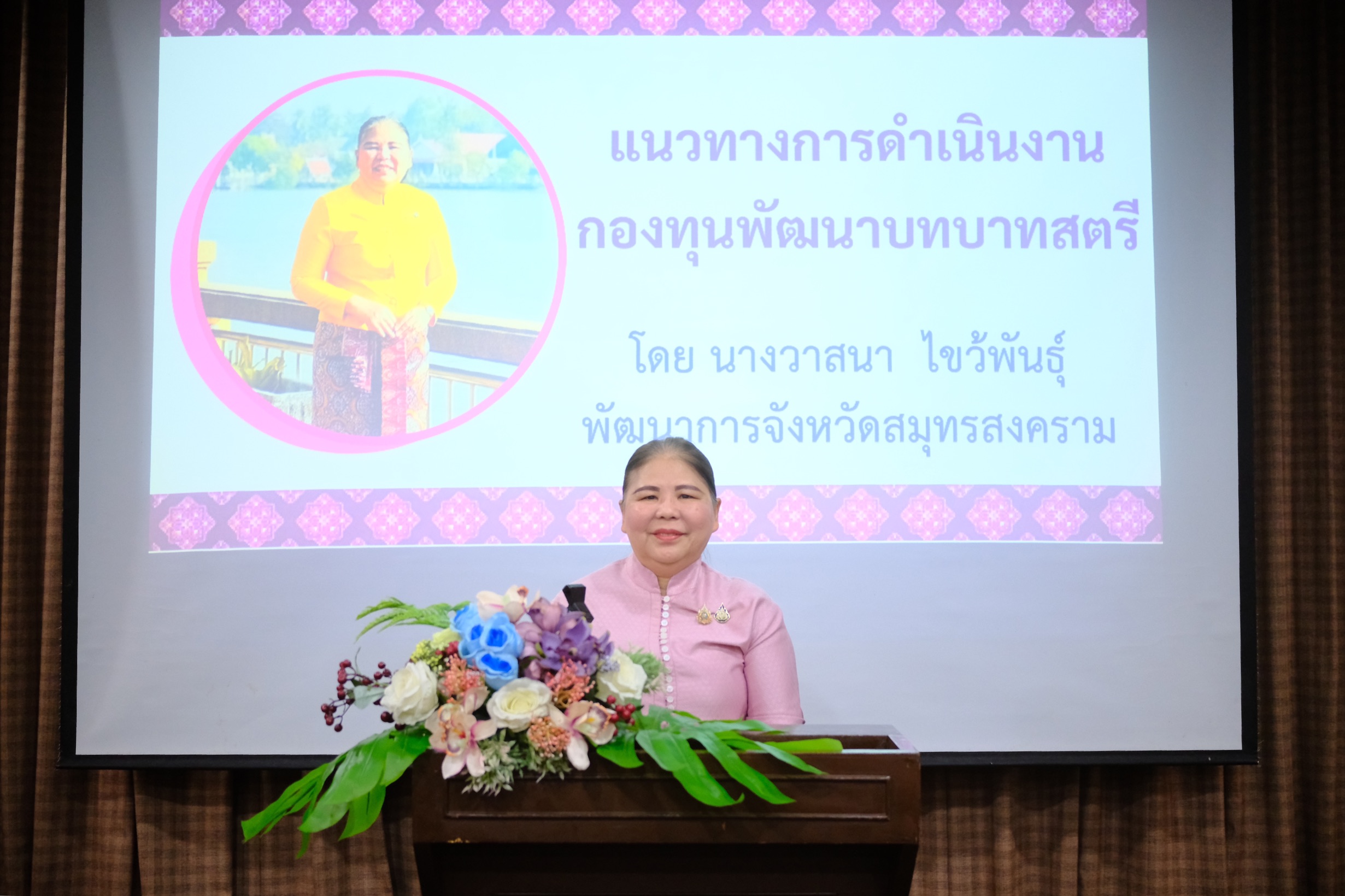 พช.สมุทรสงคราม ดำเนินโครงการเพิ่มประสิทธิภาพการปฏิบัติงานกองทุนพัฒนาบทบาทสตรีแก่กลไกการขับเคลื่อนกองทุนพัฒนาบทบาทสตรี กิจกรรมที่ 2 เพิ่มประสิทธิภาพการปฏิบัติงานกองทุนพัฒนาบทบาทสตรีแก่กลไกการขับเคลื่อนกองทุนพัฒนาบทบาทสตรีระดับจังหวัด