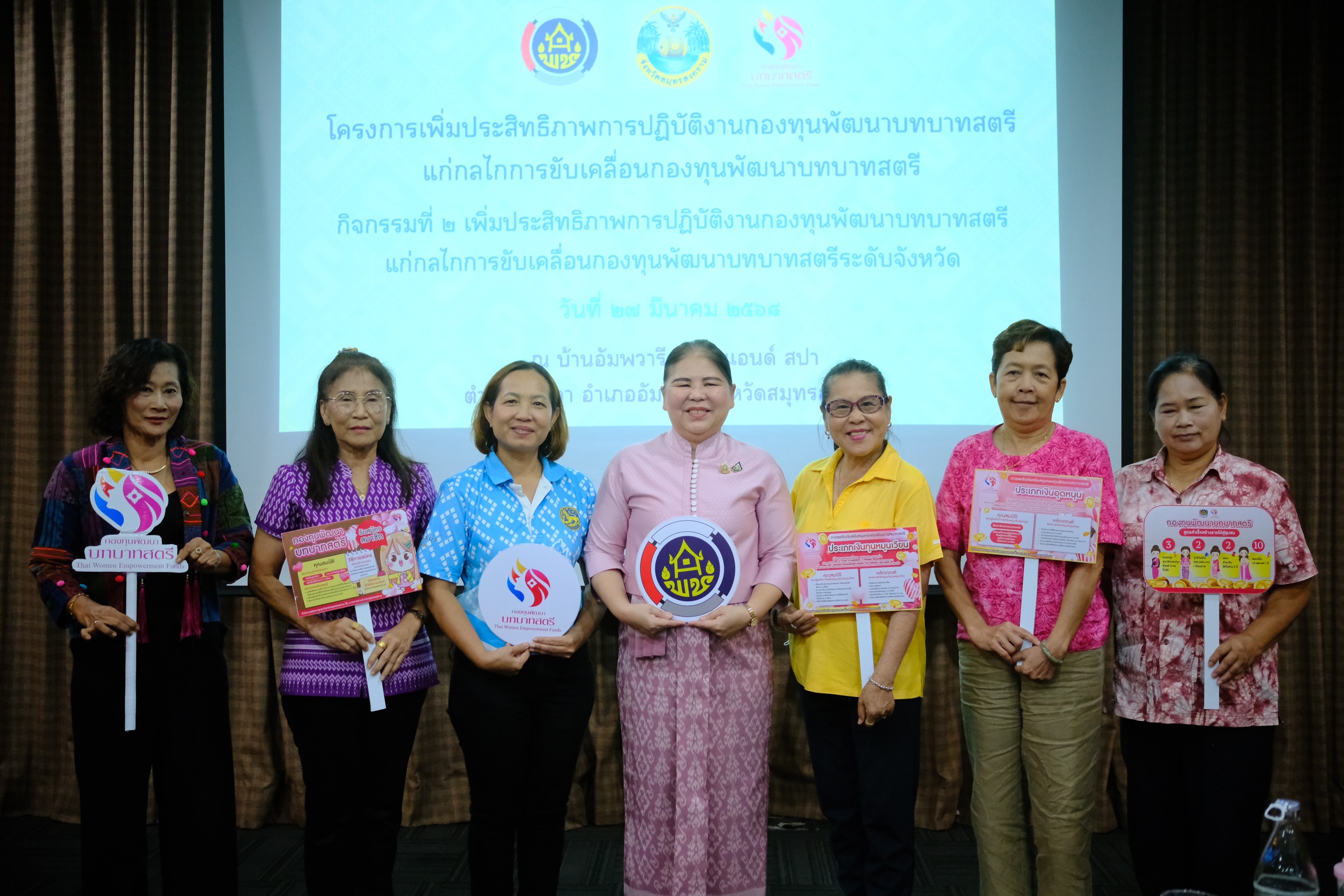 พช.สมุทรสงคราม ดำเนินโครงการเพิ่มประสิทธิภาพการปฏิบัติงานกองทุนพัฒนาบทบาทสตรีแก่กลไกการขับเคลื่อนกองทุนพัฒนาบทบาทสตรี กิจกรรมที่ 2 เพิ่มประสิทธิภาพการปฏิบัติงานกองทุนพัฒนาบทบาทสตรีแก่กลไกการขับเคลื่อนกองทุนพัฒนาบทบาทสตรีระดับจังหวัด