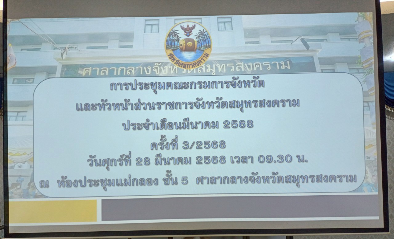 พช.สมุทรสงคราม ร่วมประชุมคณะกรมการจังหวัดและหัวหน้าส่วนราชการจังหวัดสมุทรสงคราม ประจำเดือนมีนาคม 2568