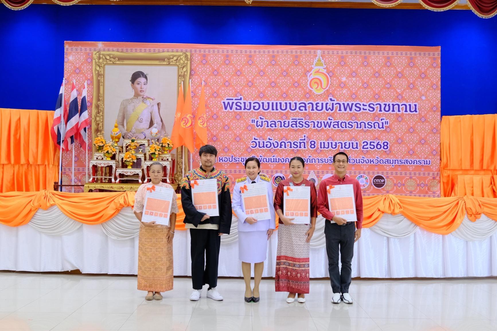 จังหวัดสมุทรสงคราม จัดพิธีมอบแบบลายผ้าพระราชทาน “ผ้าลายสิริราชพัสตราภรณ์”