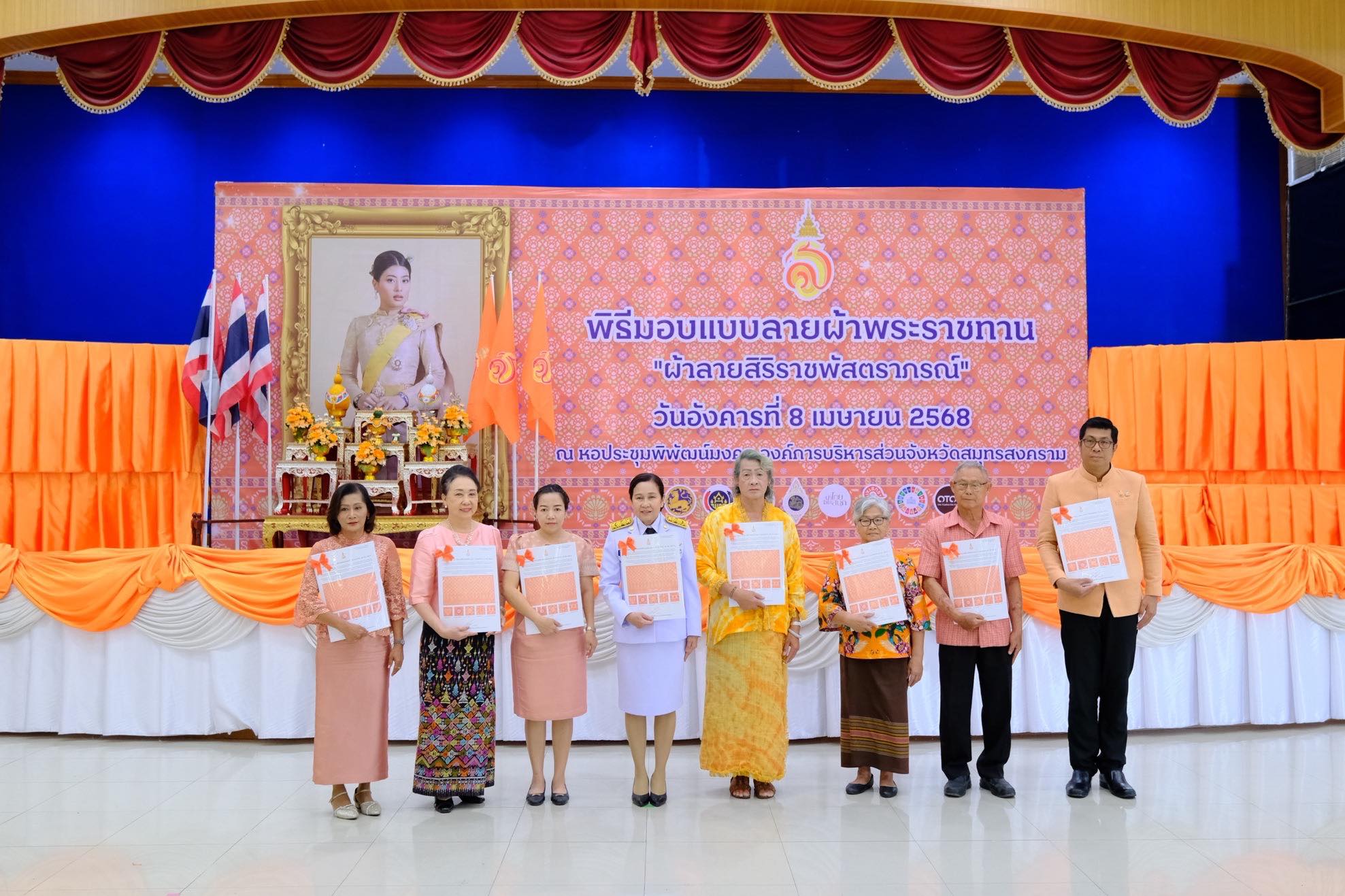 จังหวัดสมุทรสงคราม จัดพิธีมอบแบบลายผ้าพระราชทาน “ผ้าลายสิริราชพัสตราภรณ์”