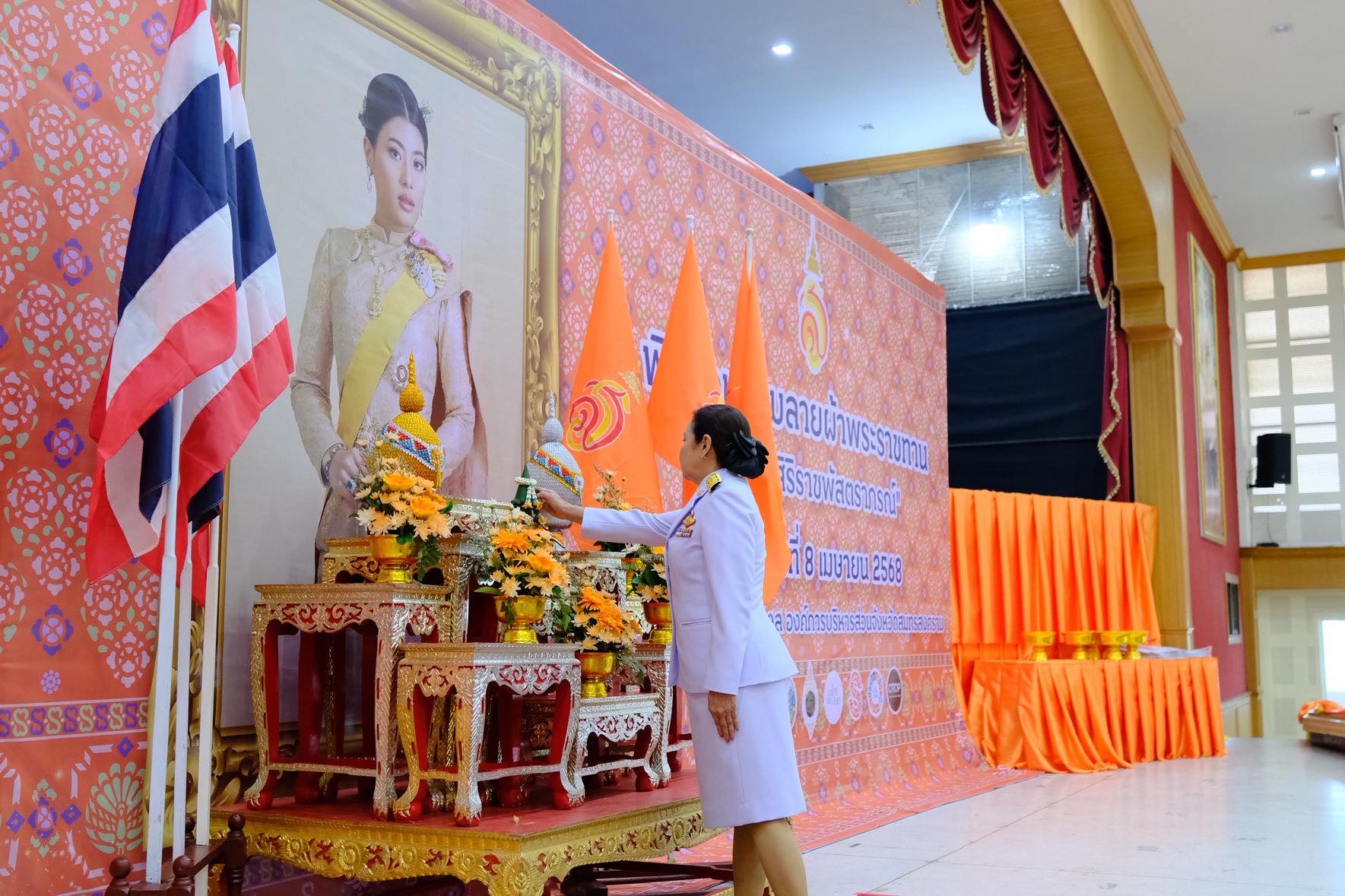 จังหวัดสมุทรสงคราม จัดพิธีมอบแบบลายผ้าพระราชทาน “ผ้าลายสิริราชพัสตราภรณ์”