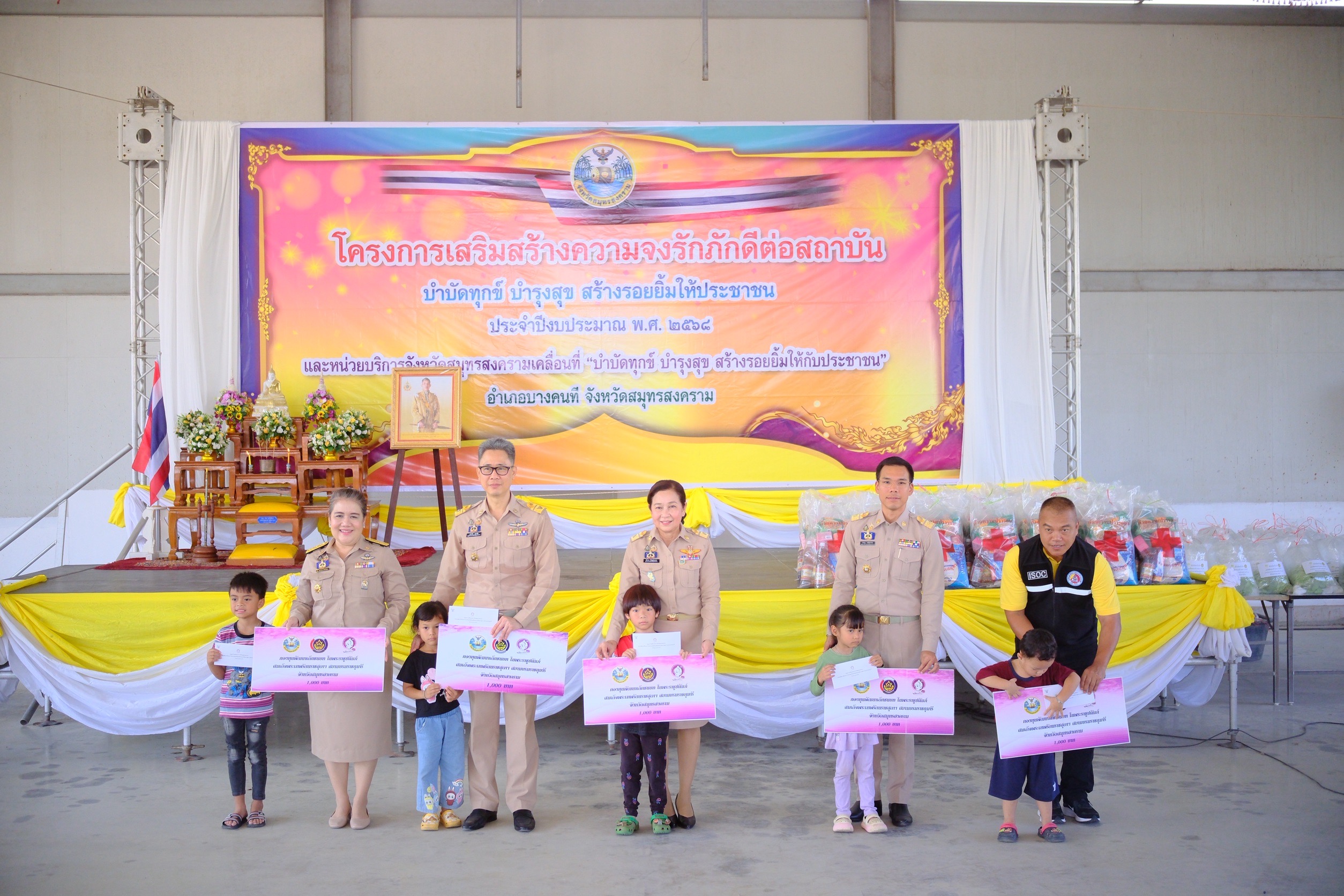 พช.สมุทรสงคราม ร่วมโครงการเสริมสร้างความจงรักภักดีต่อสถาบัน บำบัดทุกข์ บำรุงสุข สร้างรอยยิ้มให้ประชาชน ประจำปีงบประมาณ พ.ศ. 2568 และหน่วยบริการจังหวัดสมุทรสงครามเคลื่อนที่ “บำบัดทุกข์ บำรุงสุข สร้างรอยยิ้มให้ประชาชน”