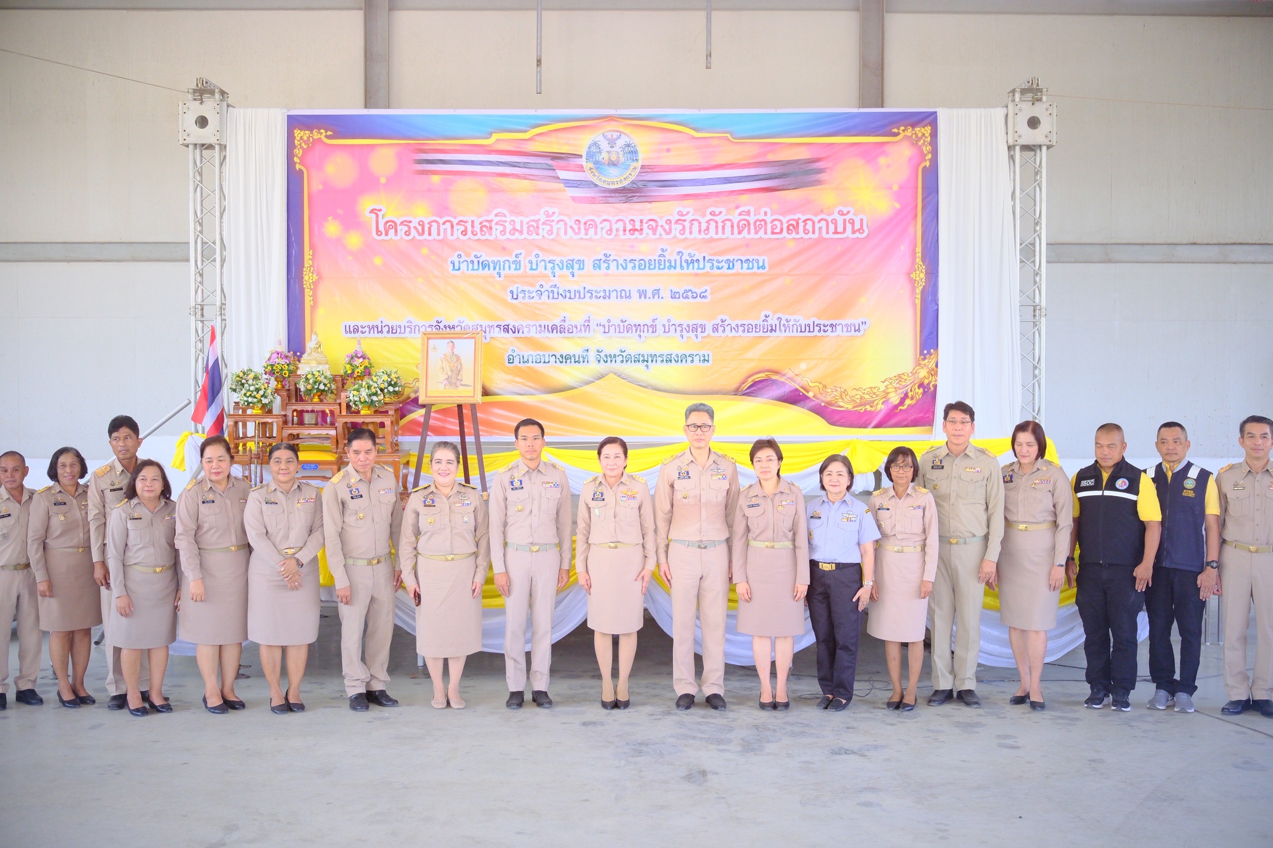 พช.สมุทรสงคราม ร่วมโครงการเสริมสร้างความจงรักภักดีต่อสถาบัน บำบัดทุกข์ บำรุงสุข สร้างรอยยิ้มให้ประชาชน ประจำปีงบประมาณ พ.ศ. 2568 และหน่วยบริการจังหวัดสมุทรสงครามเคลื่อนที่ “บำบัดทุกข์ บำรุงสุข สร้างรอยยิ้มให้ประชาชน”