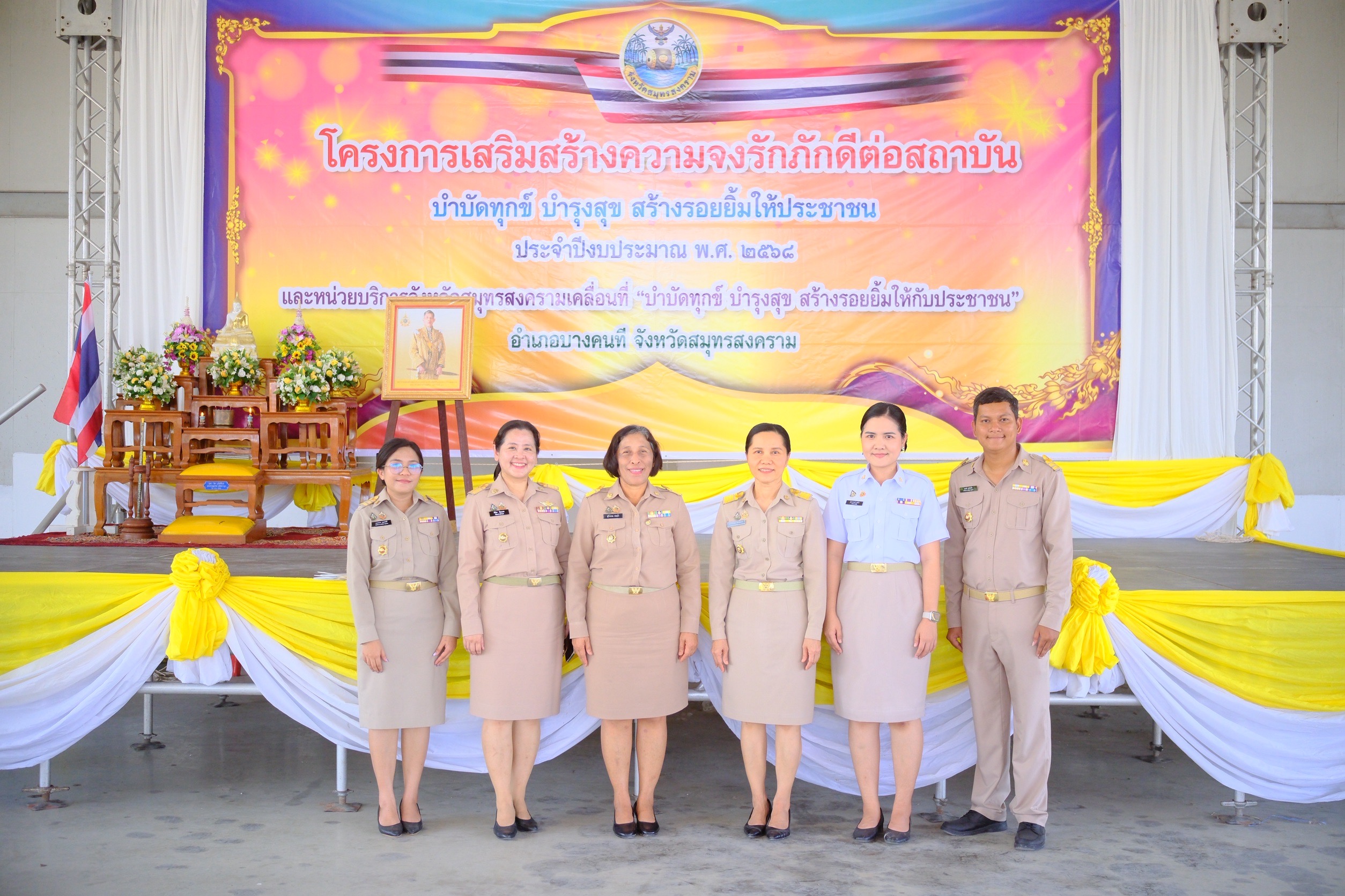 พช.สมุทรสงคราม ร่วมโครงการเสริมสร้างความจงรักภักดีต่อสถาบัน บำบัดทุกข์ บำรุงสุข สร้างรอยยิ้มให้ประชาชน ประจำปีงบประมาณ พ.ศ. 2568 และหน่วยบริการจังหวัดสมุทรสงครามเคลื่อนที่ “บำบัดทุกข์ บำรุงสุข สร้างรอยยิ้มให้ประชาชน”