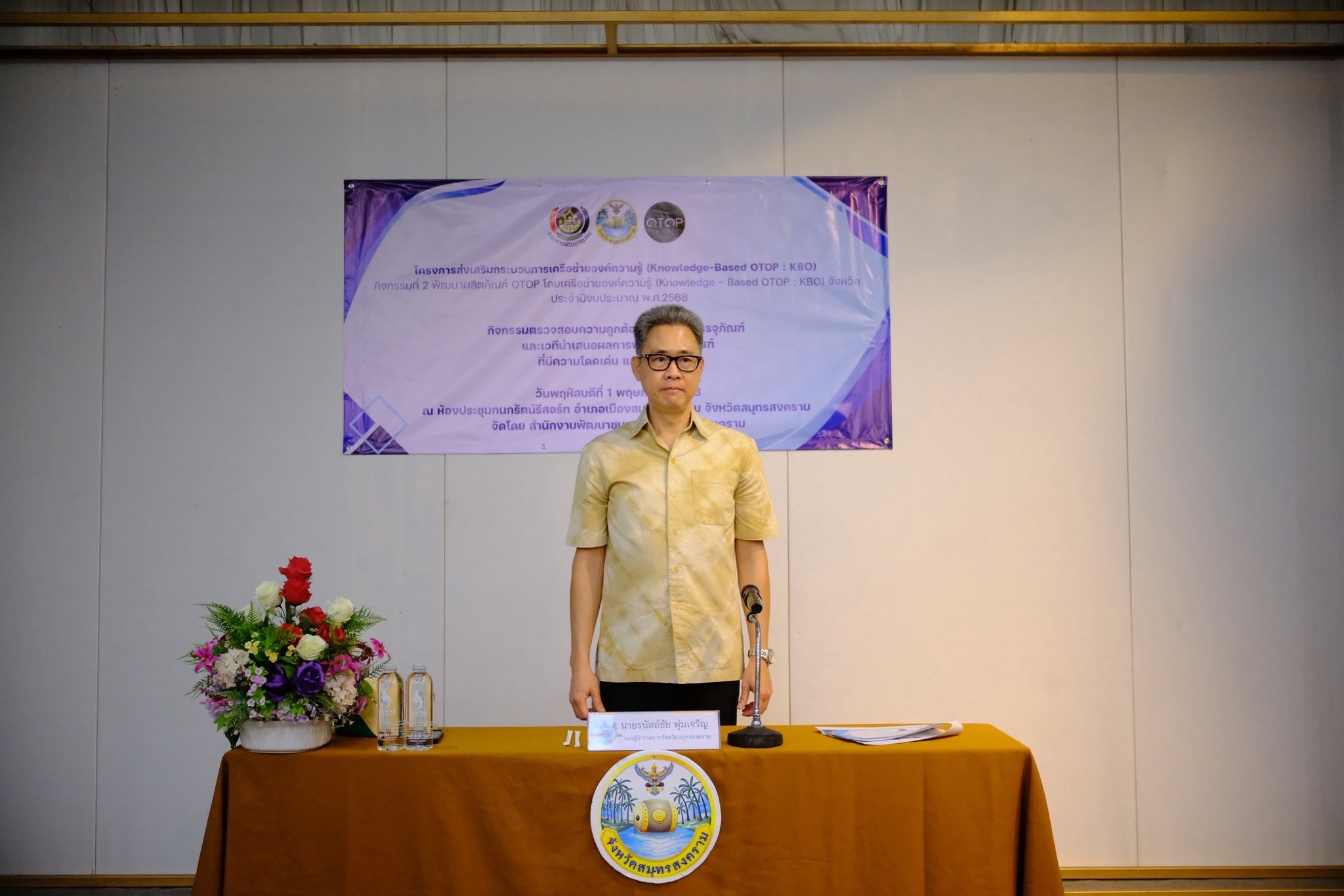 พช.สมุทรสงคราม จัดโครงการส่งเสริกระบวนการเครือข่ายองค์ความรู้ (Khowledg – Based OTOP : KBO) กิจกรรมที่ 2 พัฒนาผลิตภัณฑ์ โดย เครือข่ายองค์ความรู้ KBO จังหวัด การตรวจสอบความถูกต้องของฉลากบรรจุภัณฑ์และเวทีนำเสนอผลการพัฒนาผลิตภัณฑ์ที่มีความโดดเด่นและมีนวัตกรรม