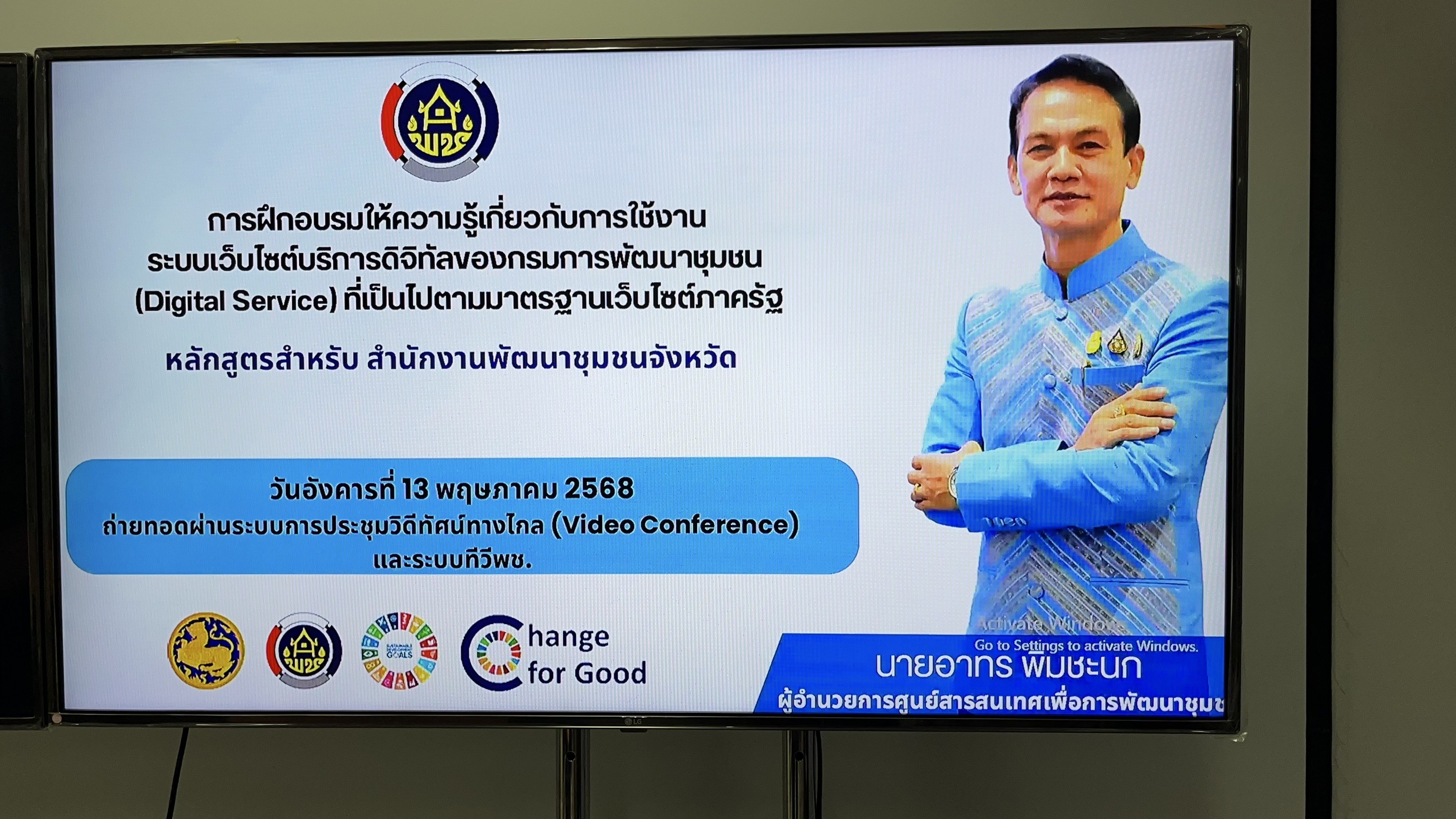 พช.สมุทรสงคราม ร่วมการฝึกคอบรมระบบเว็บไซต์บริการดิจิทัล ตามมาตรฐานเว็บไซต์ภาครัฐ