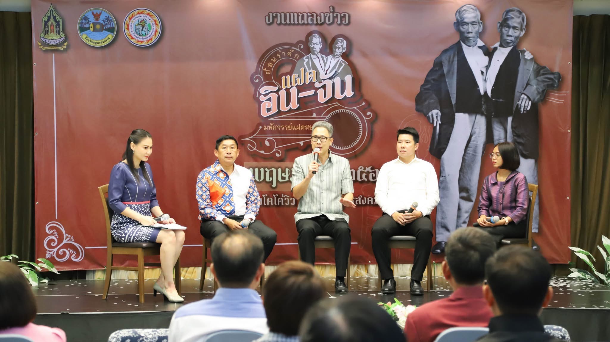 พช.สมุทรสงคราม ร่วมงานแถลงข่าวการจัดงานโครงการย้อนรำลึกแฝดอิน-จัน มหัศจรรย์แฝดสยามคู่แรกของโลกชาวจังหวัดสมุทรสงคราม