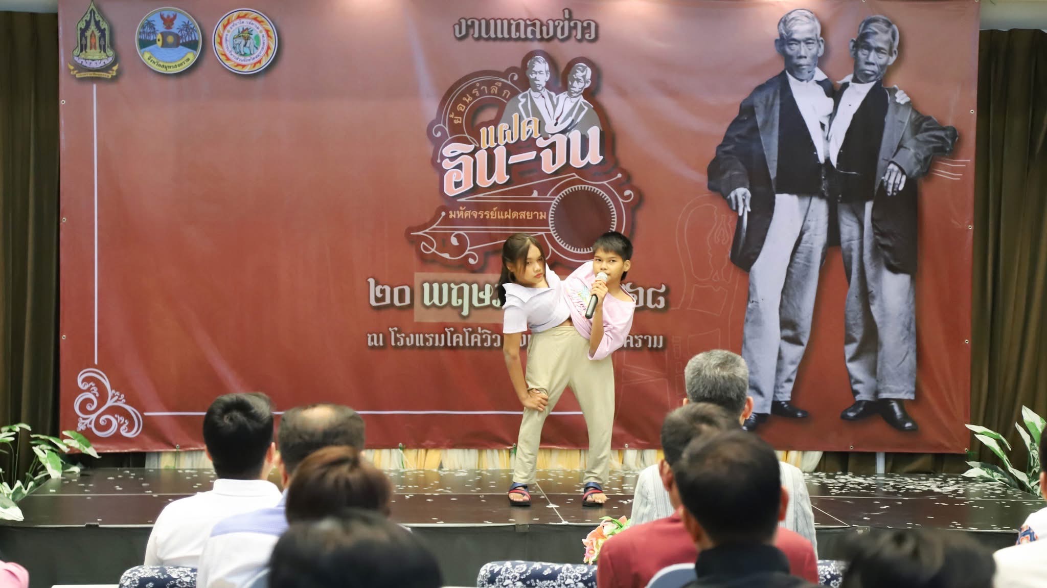 พช.สมุทรสงคราม ร่วมงานแถลงข่าวการจัดงานโครงการย้อนรำลึกแฝดอิน-จัน มหัศจรรย์แฝดสยามคู่แรกของโลกชาวจังหวัดสมุทรสงคราม