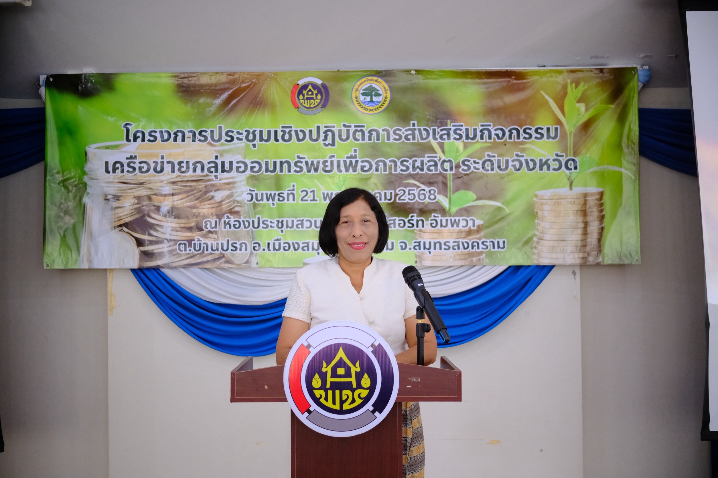 พช.สมุทรสงคราม ดำเนินโครงการประชุมเชิงปฏิบัติการส่งเสริมกิจกรรมเครือข่ายกลุ่มออมทรัพย์เพื่อการผลิต ระดับจังหวัด