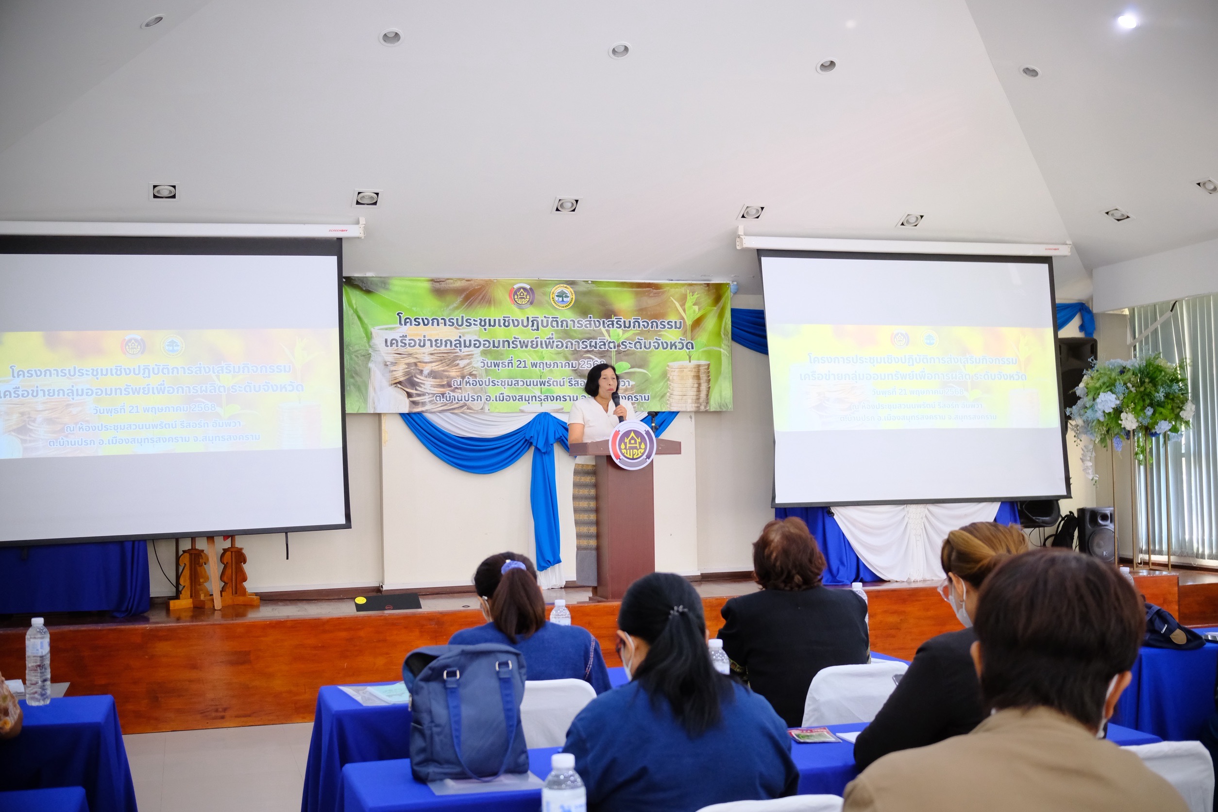 พช.สมุทรสงคราม ดำเนินโครงการประชุมเชิงปฏิบัติการส่งเสริมกิจกรรมเครือข่ายกลุ่มออมทรัพย์เพื่อการผลิต ระดับจังหวัด
