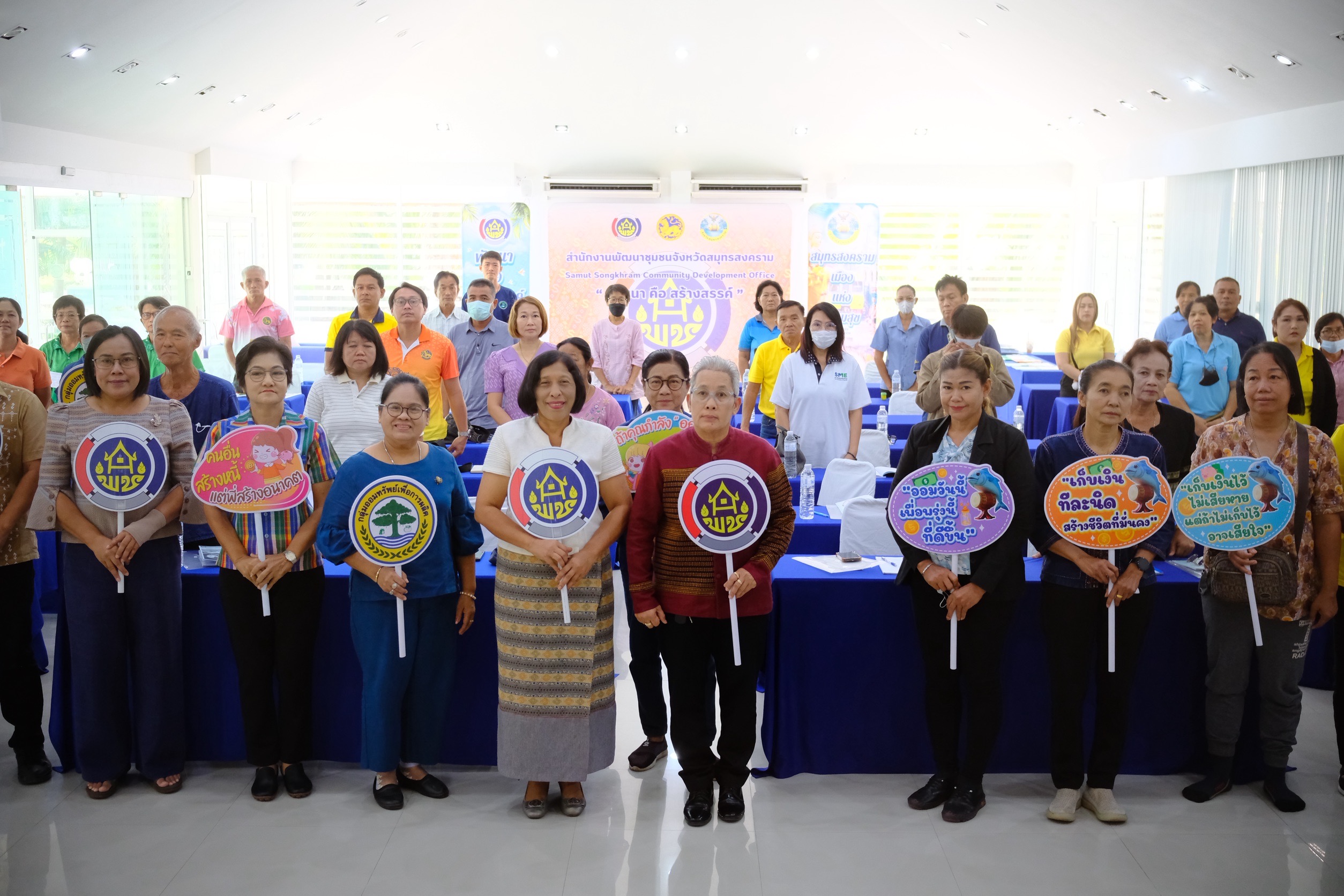 พช.สมุทรสงคราม ดำเนินโครงการประชุมเชิงปฏิบัติการส่งเสริมกิจกรรมเครือข่ายกลุ่มออมทรัพย์เพื่อการผลิต ระดับจังหวัด