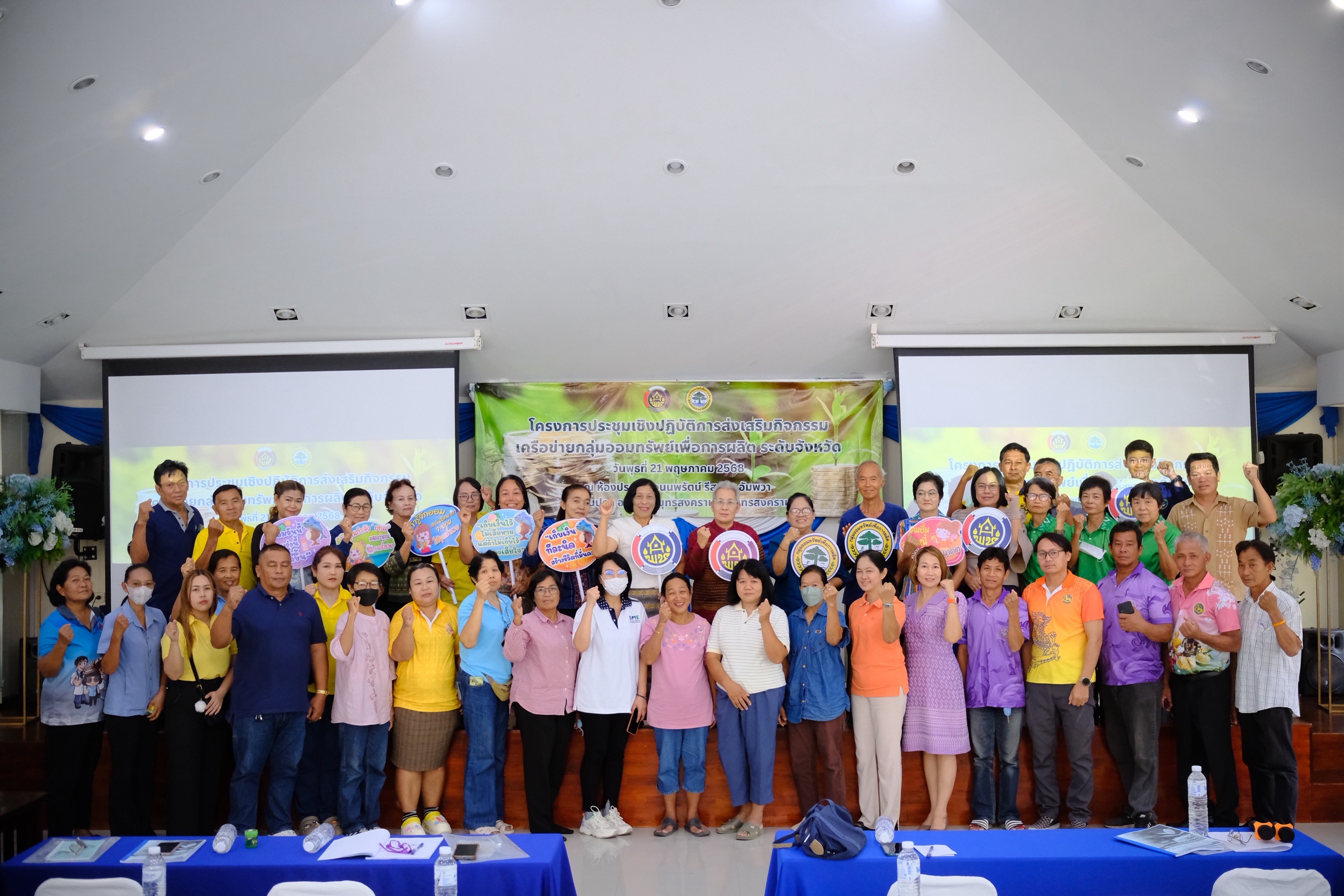พช.สมุทรสงคราม ดำเนินโครงการประชุมเชิงปฏิบัติการส่งเสริมกิจกรรมเครือข่ายกลุ่มออมทรัพย์เพื่อการผลิต ระดับจังหวัด