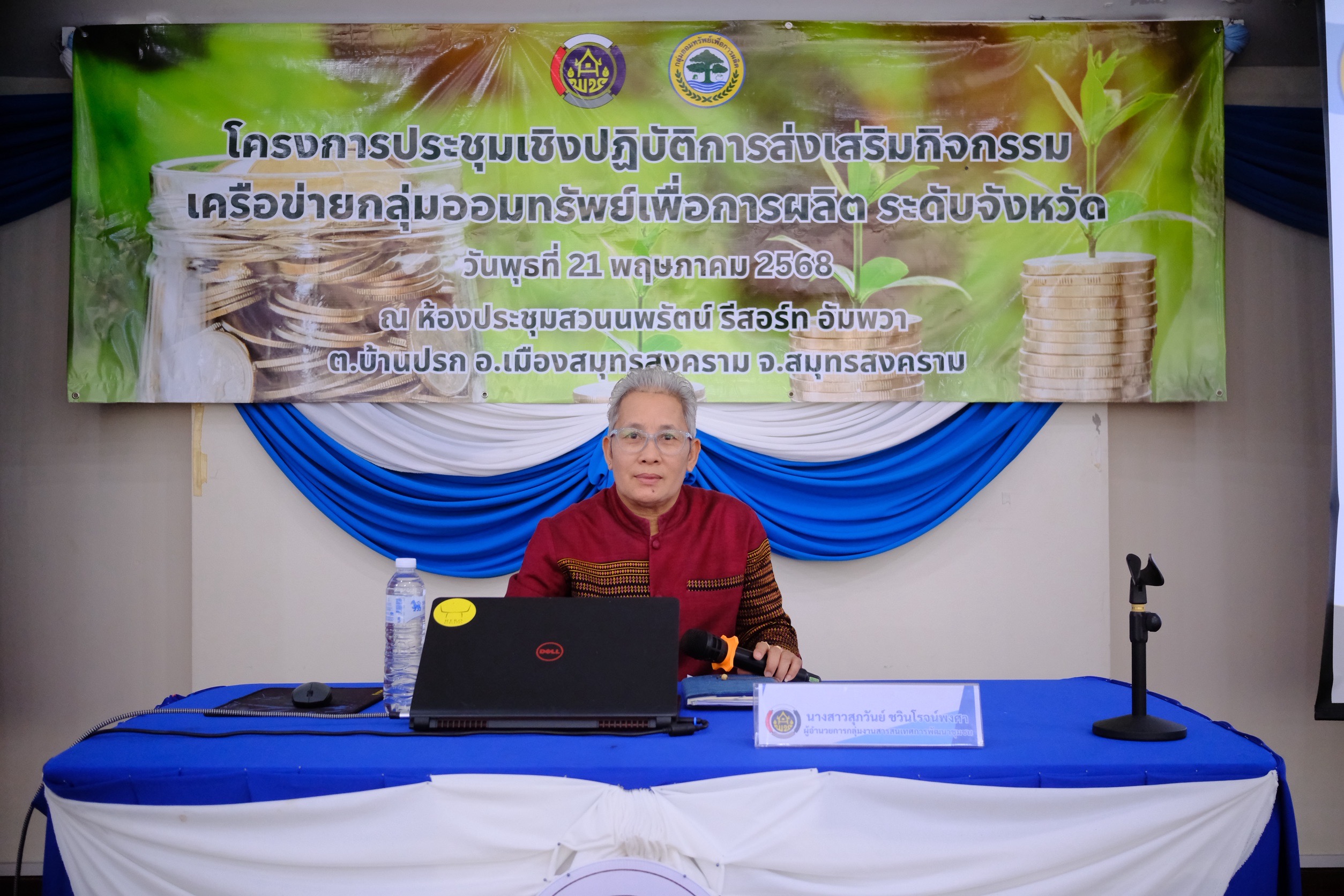 พช.สมุทรสงคราม ดำเนินโครงการประชุมเชิงปฏิบัติการส่งเสริมกิจกรรมเครือข่ายกลุ่มออมทรัพย์เพื่อการผลิต ระดับจังหวัด