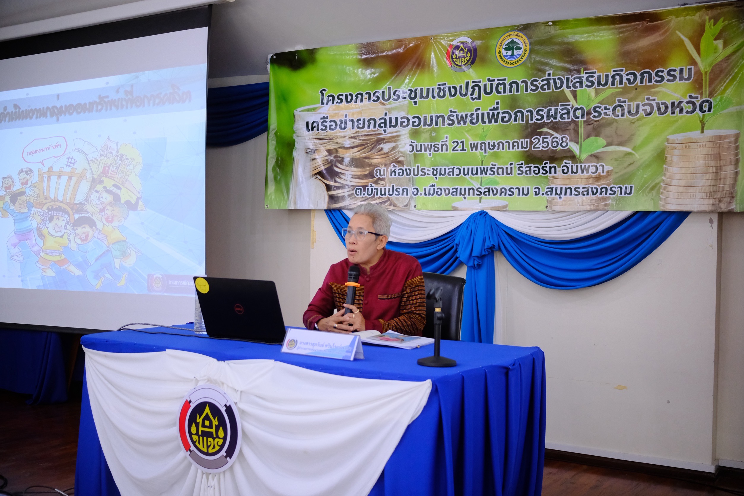 พช.สมุทรสงคราม ดำเนินโครงการประชุมเชิงปฏิบัติการส่งเสริมกิจกรรมเครือข่ายกลุ่มออมทรัพย์เพื่อการผลิต ระดับจังหวัด