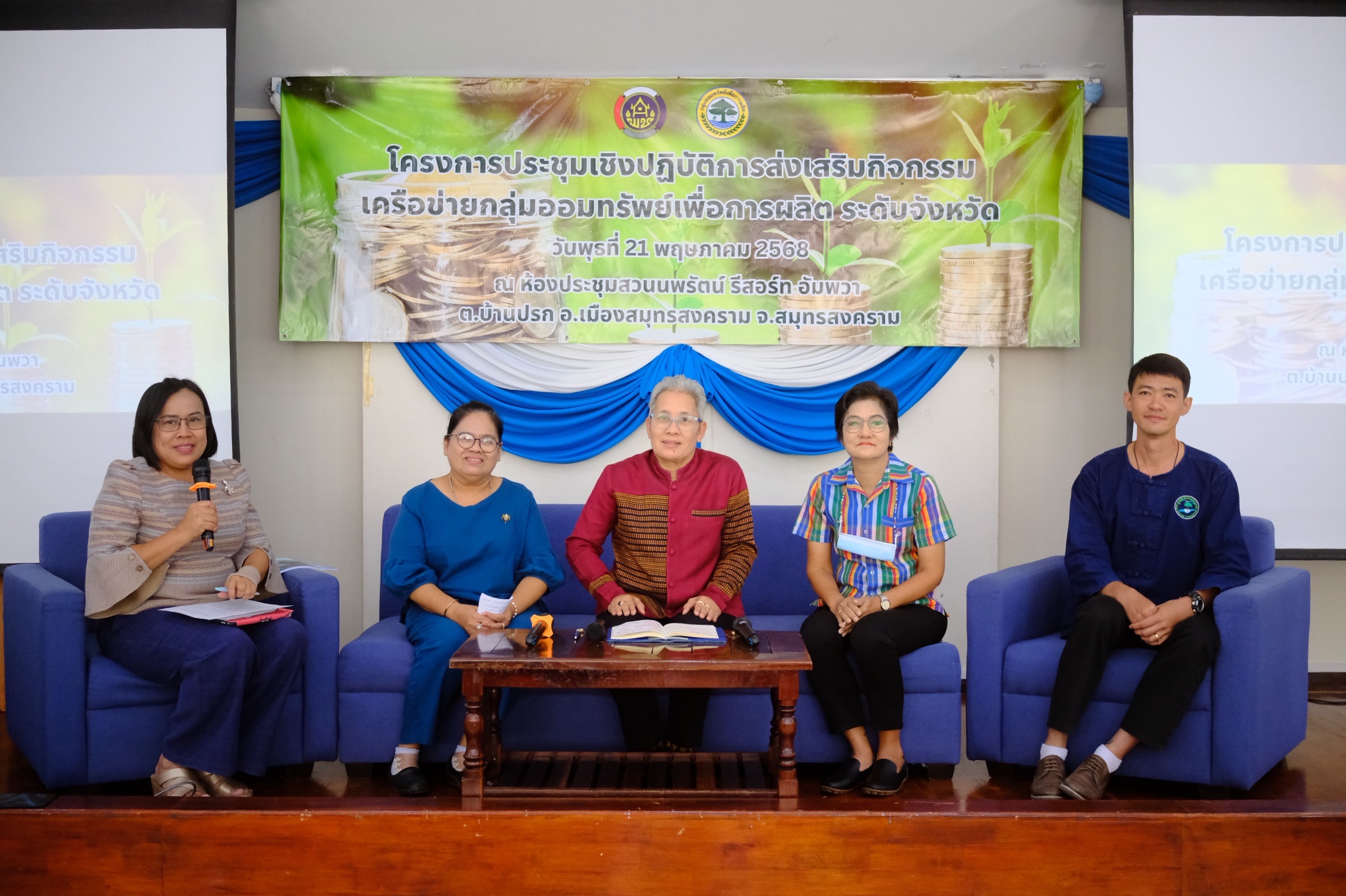 พช.สมุทรสงคราม ดำเนินโครงการประชุมเชิงปฏิบัติการส่งเสริมกิจกรรมเครือข่ายกลุ่มออมทรัพย์เพื่อการผลิต ระดับจังหวัด