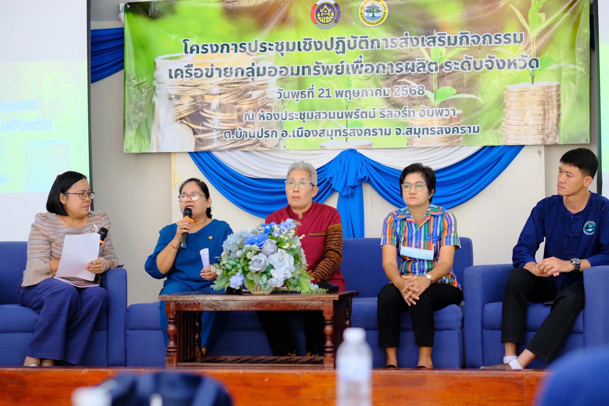 พช.สมุทรสงคราม ดำเนินโครงการประชุมเชิงปฏิบัติการส่งเสริมกิจกรรมเครือข่ายกลุ่มออมทรัพย์เพื่อการผลิต ระดับจังหวัด