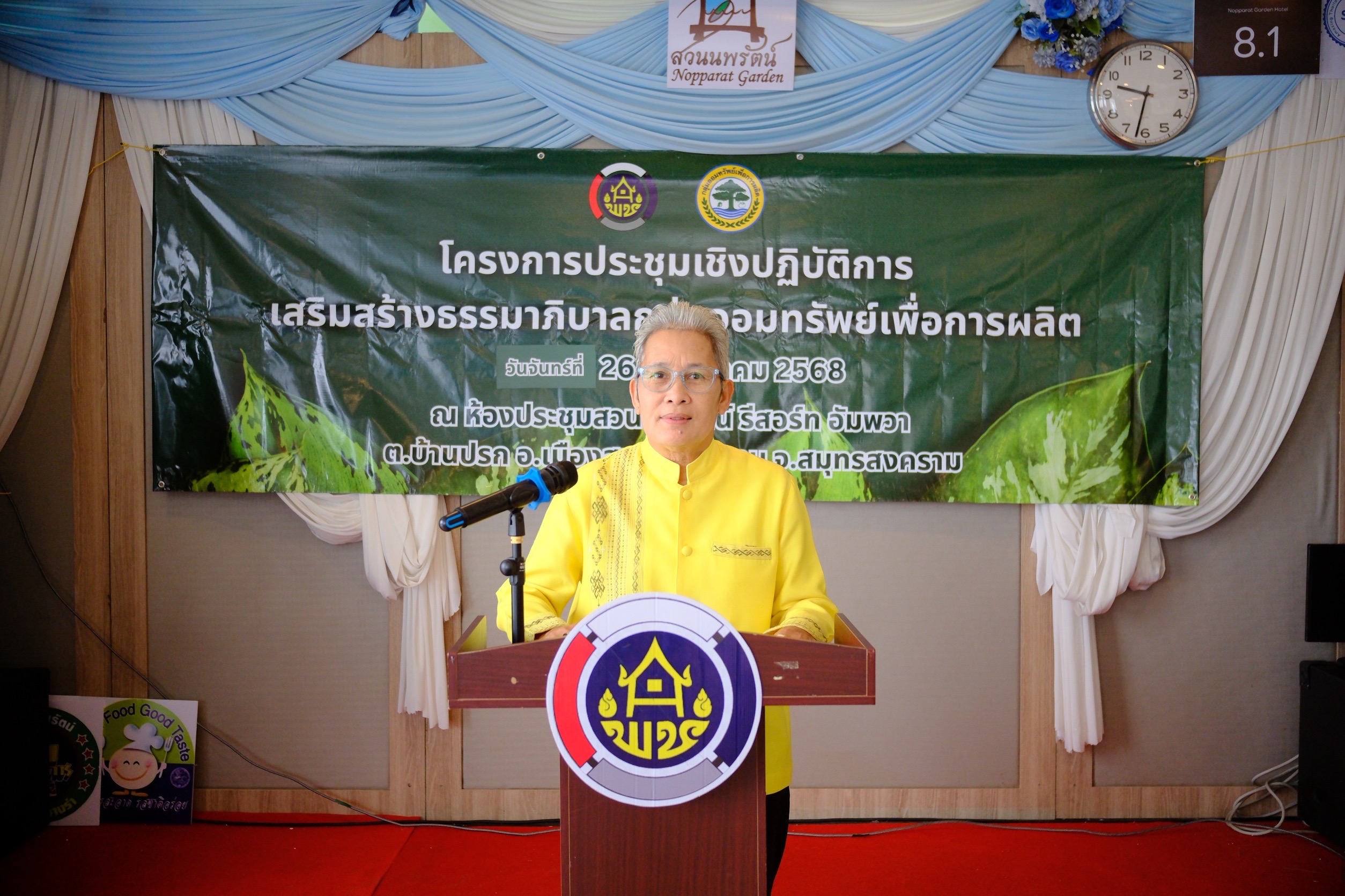 พช.สมุทรสงคราม ดำเนินโครงการการประชุมเชิงปฏิบัติการเสริมสร้างธรรมาภิบาลกลุ่มออมทรัพย์เพื่อการผลิต ระดับจังหวัด