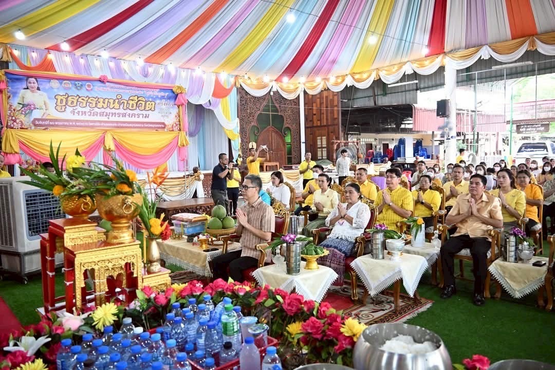 พช.สมุทรสงคราม ร่วมกิจกรรม “ชูธรรมนำชีวิต จังหวัดสมุทรสงคราม” ทำบุญตักบาตรวันธรรมสวนะ น้อมนำหลักธรรมมาใช้ในชีวิตประจำวัน