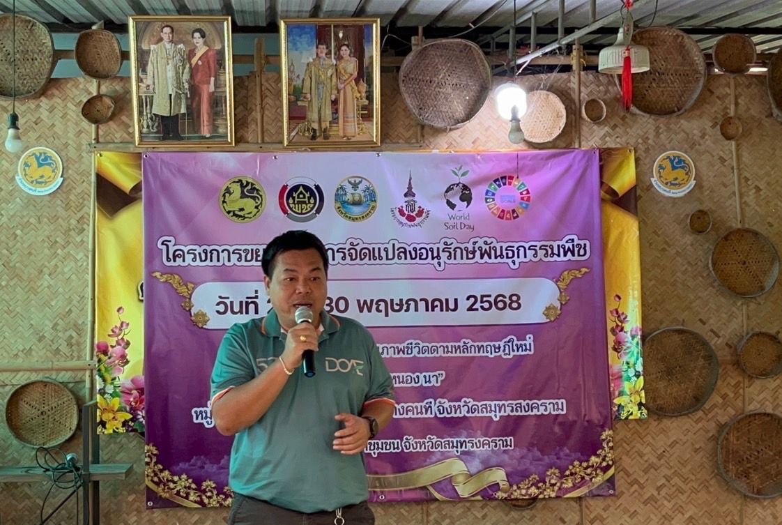 พช.สมุทรสงคราม ดำเนินโครงการการขยายผลการจัดทำแปลงอนุรักษ์พันธุกรรมพืช สนองพระราชดำริโครงการอนุรักษ์พันธุกรรมพืชอันเนื่องมาจากพระราชดำริสมเด็จพระเทพรัตนราชสุดา ฯ สยามบรมราชกุมารี (อพ.สธ.)