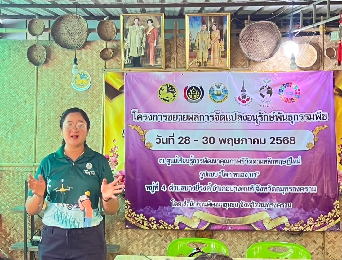 พช.สมุทรสงคราม ดำเนินโครงการการขยายผลการจัดทำแปลงอนุรักษ์พันธุกรรมพืช สนองพระราชดำริโครงการอนุรักษ์พันธุกรรมพืชอันเนื่องมาจากพระราชดำริสมเด็จพระเทพรัตนราชสุดา ฯ สยามบรมราชกุมารี (อพ.สธ.)