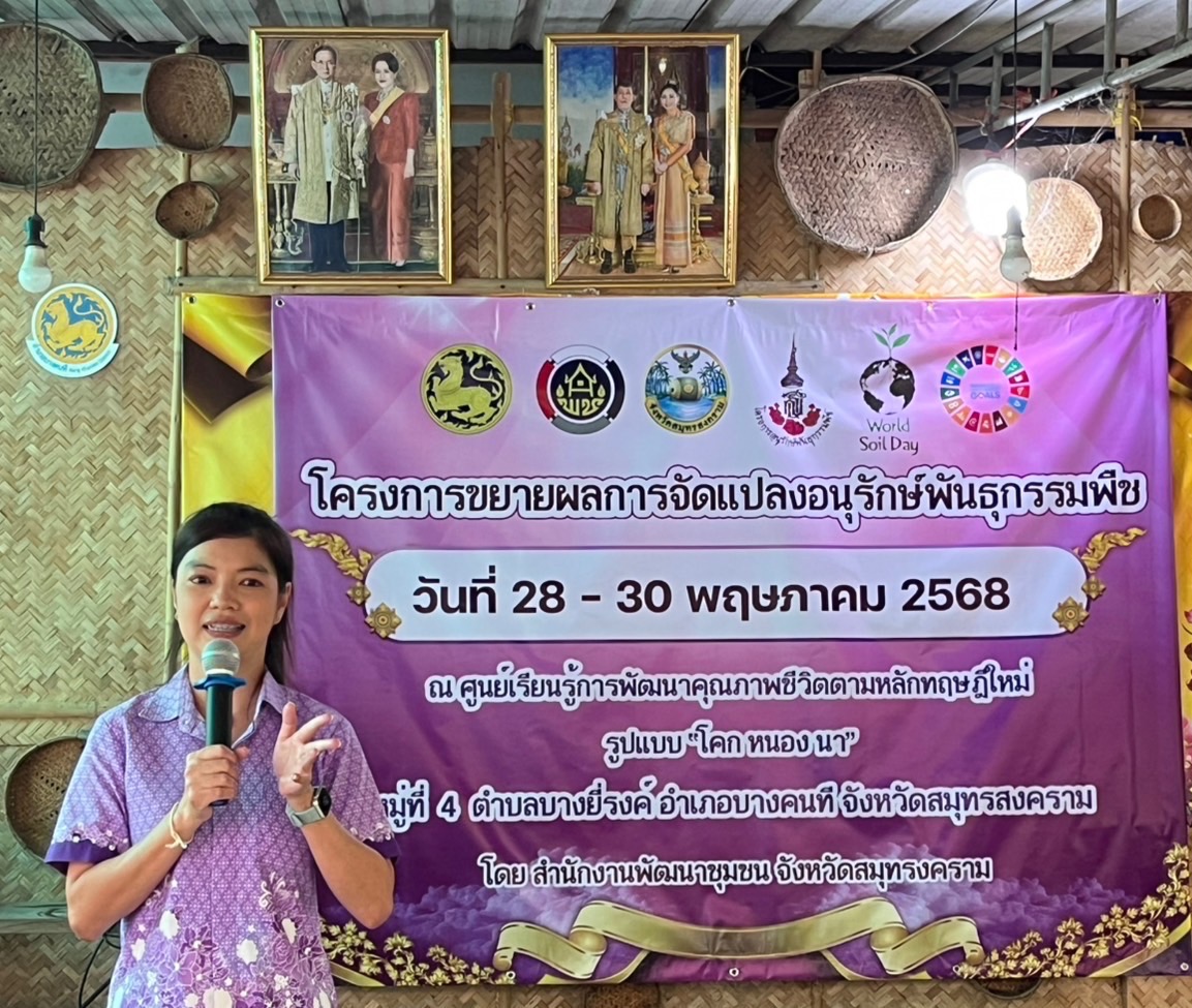 พช.สมุทรสงคราม ดำเนินโครงการการขยายผลการจัดทำแปลงอนุรักษ์พันธุกรรมพืช สนองพระราชดำริโครงการอนุรักษ์พันธุกรรมพืชอันเนื่องมาจากพระราชดำริสมเด็จพระเทพรัตนราชสุดา ฯ สยามบรมราชกุมารี (อพ.สธ.)