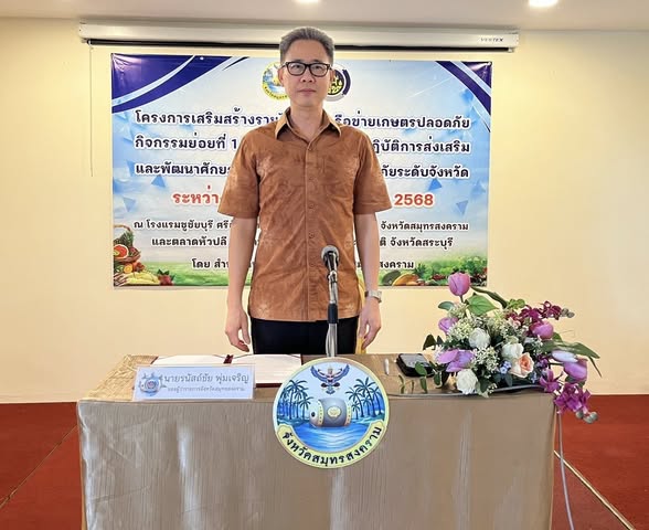 พช.สมุทรสงคราม จัดโครงการเสริมสร้างรายได้ด้วยเครือข่ายเกษตรปลอดภัย