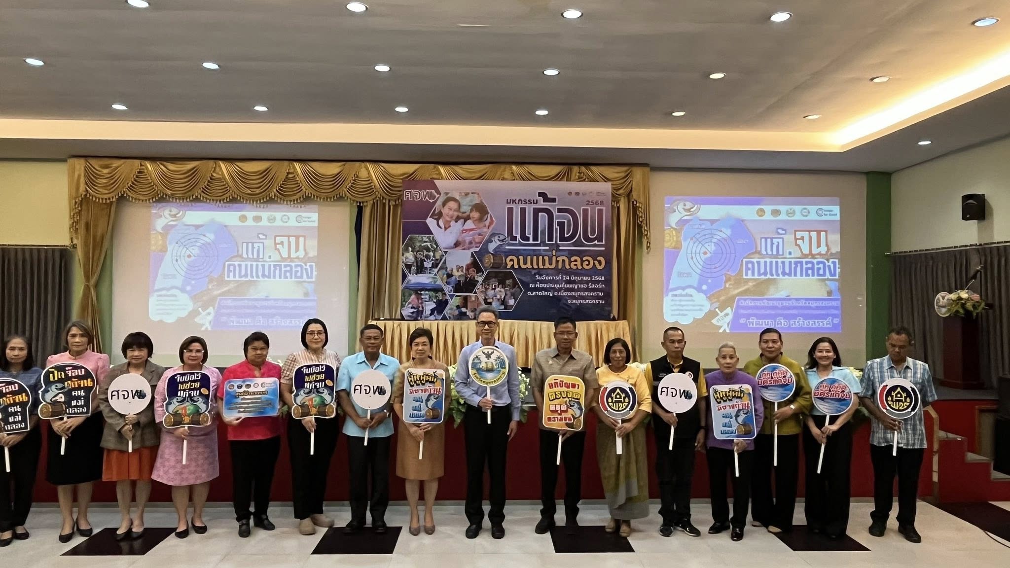 พช.สมุทรสงคราม จัดโครงการมหกรรมความสำเร็จการพัฒนาคุณภาพชีวิตของประชาชน “แก้จน คนแม่กลอง” ประจำปี 2568