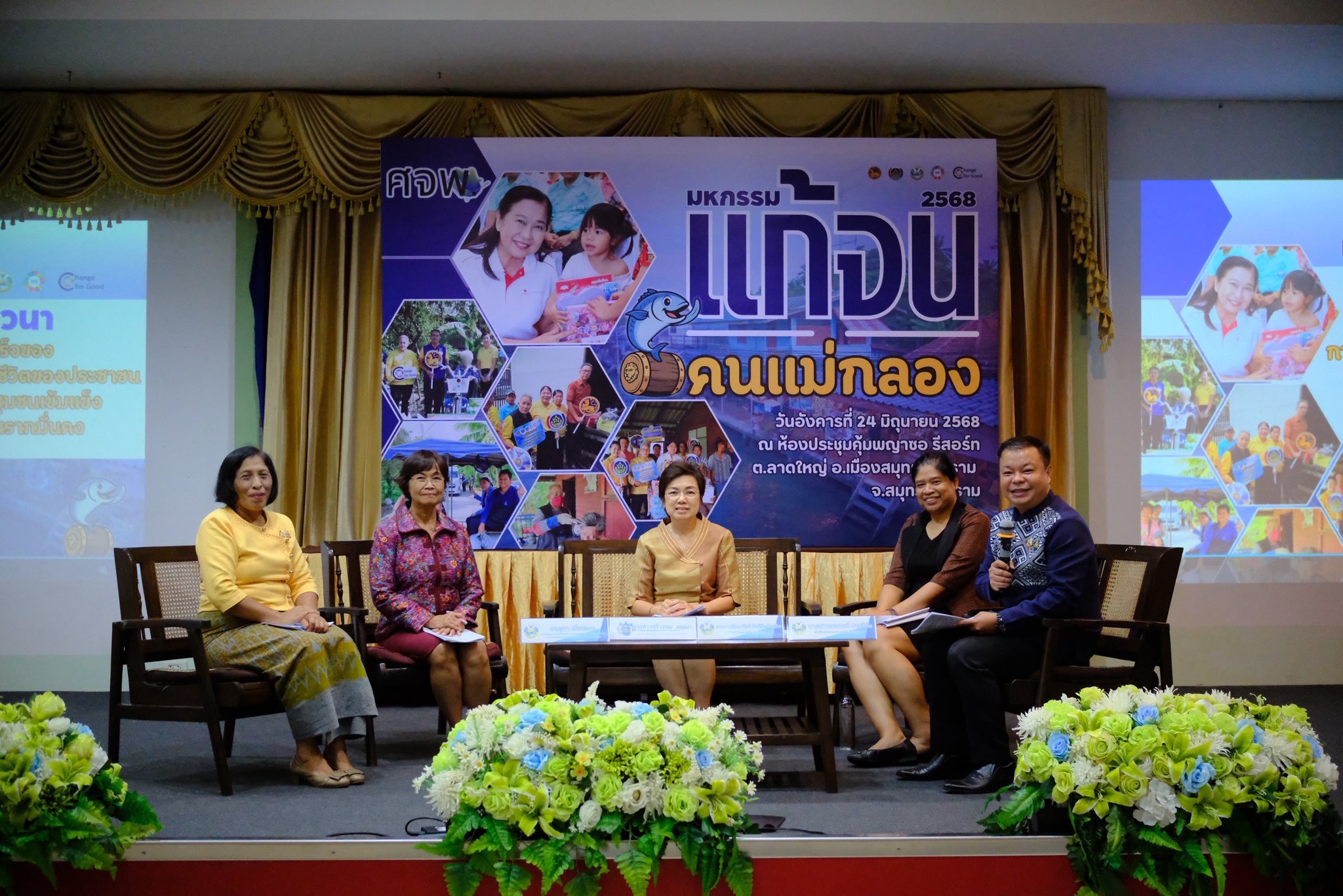 พช.สมุทรสงคราม จัดโครงการมหกรรมความสำเร็จการพัฒนาคุณภาพชีวิตของประชาชน “แก้จน คนแม่กลอง” ประจำปี 2568