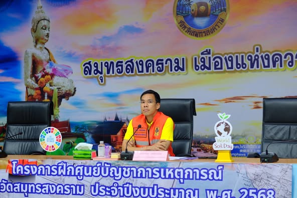 พช.สมุทรสงคราม ร่วมการฝึกศูนย์บัญชาการเหตุการณ์ ประจำปีงบประมาณ พ.ศ. 2568 เพื่อเตรียมความพร้อมรับมือสาธารณภัยได้อย่างมีประสิทธิภาพ
