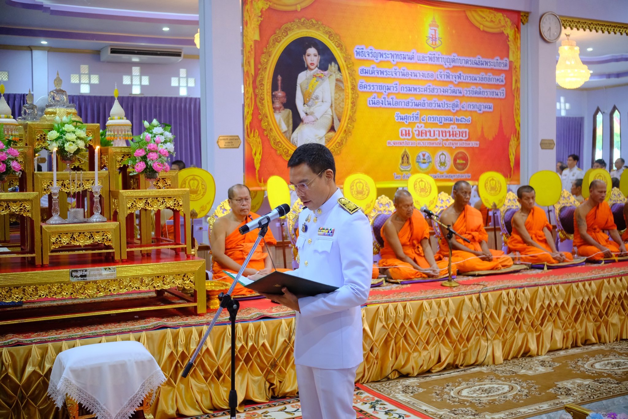 พช.สมุทรสงคราม ร่วมพิธีเจริญพระพุทธมนต์และพิธีทำบุญตักบาตรเฉลิมพระเกียรติสมเด็จพระเจ้าน้องนางเธอ เจ้าฟ้าจุฬาภรณวลัยลักษณ์ อัครราชกุมารี กรมพระศรีสวางควัฒน วรขัตติยราชนารี เนื่องในโอกาสวันคล้ายวันประสูติ 4 กรกฎาคม