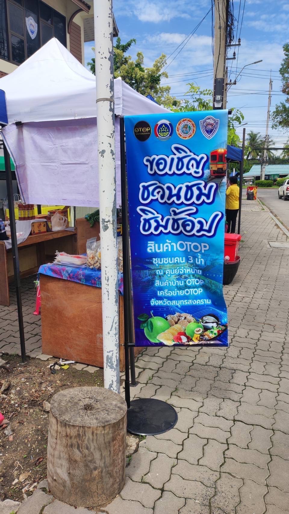 พช. สมุทรสงคราม เสริมแรงเครือข่าย OTOP จัดกิจกรรม “ตลาดชุมชนคน 3 น้ำ” ส่งเสริมช่องทางการตลาด