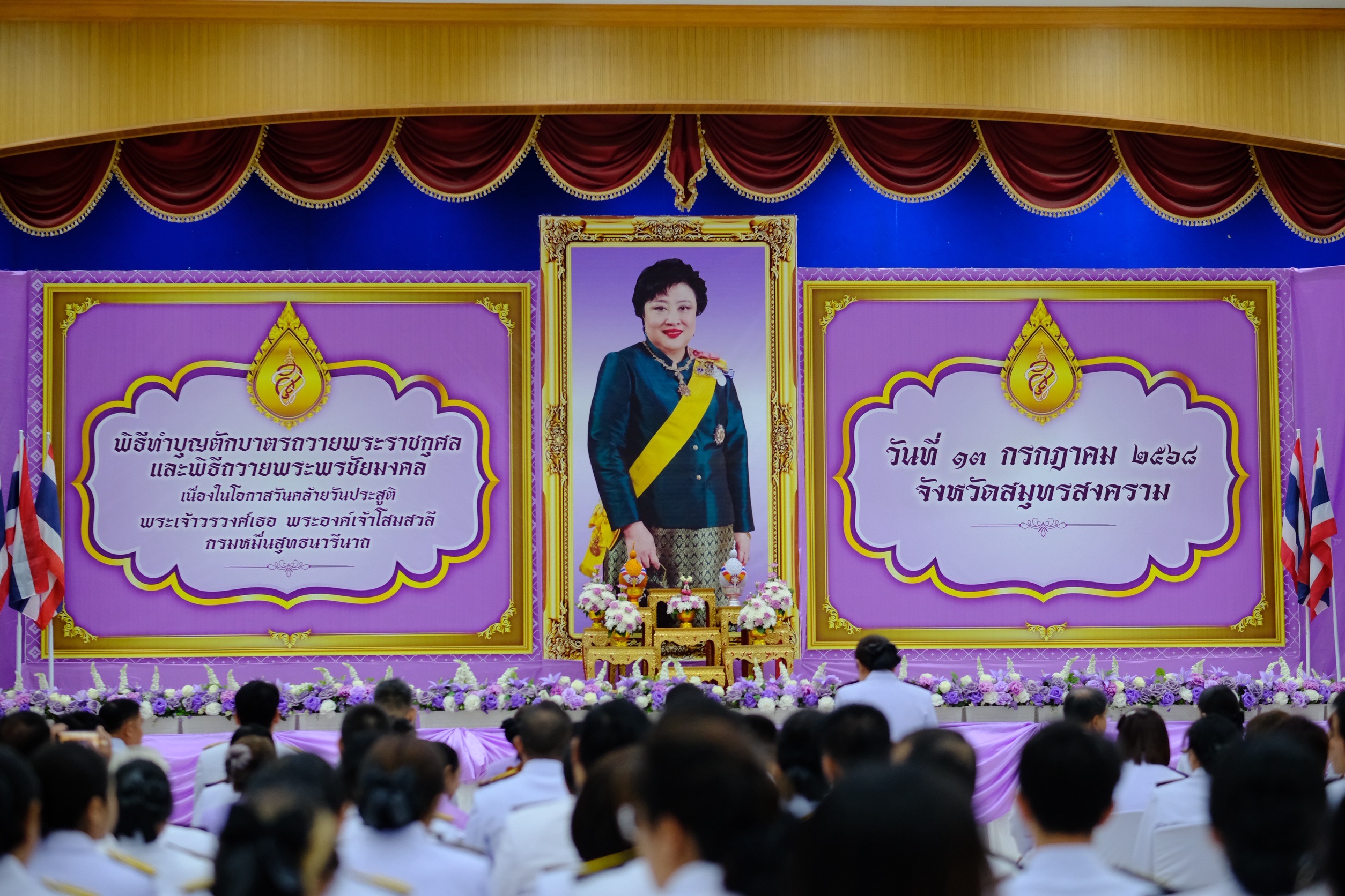 พช.สมุทรสงคราม ร่วมพิธีทำบุญตักบาตรถวายพระราชกุศลและพิธีถวายพระพรชัยมงคล เนื่องในโอกาสวันคล้ายวันประสูติพระเจ้าวรวงศ์เธอ พระองค์เจ้าโสมสวลี กรมหมื่นสุทธนารีนาถ