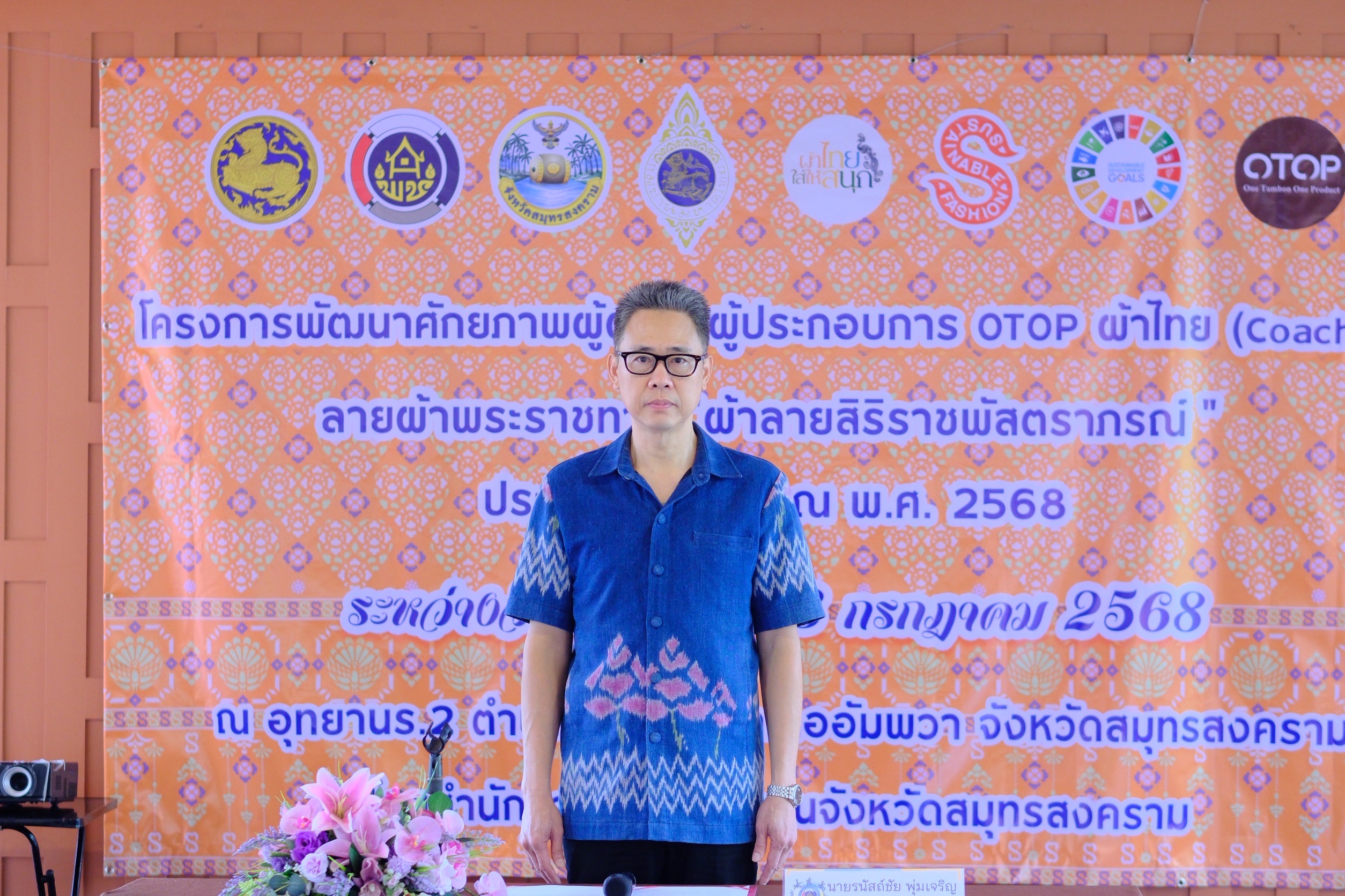 พช.สมุทรสงคราม ดำเนินโครงการพัฒนาศักยภาพผู้ผลิต ผู้ประกอบการ OTOP ผ้าไทย (Coaching) ลายผ้าพระราชทาน “ผ้าลายสิริราชพัสตราภรณ์ ” ประจำปีงบประมาณ พ.ศ. 2568